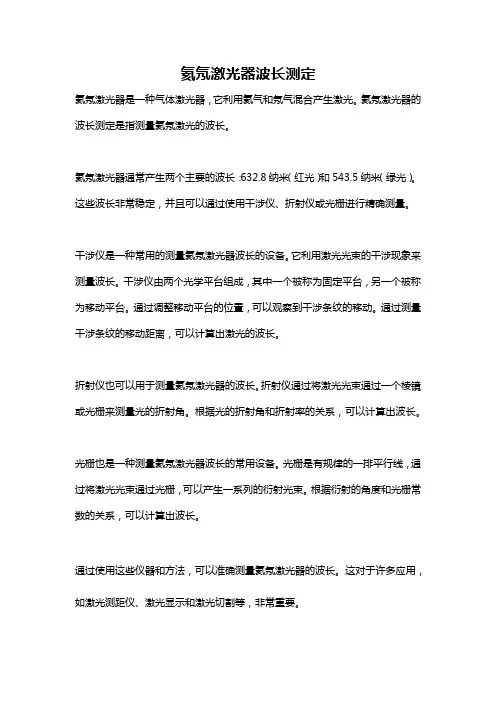 氦氖激光器波长测定