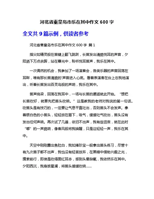 河北省秦皇岛市乐在其中作文600字