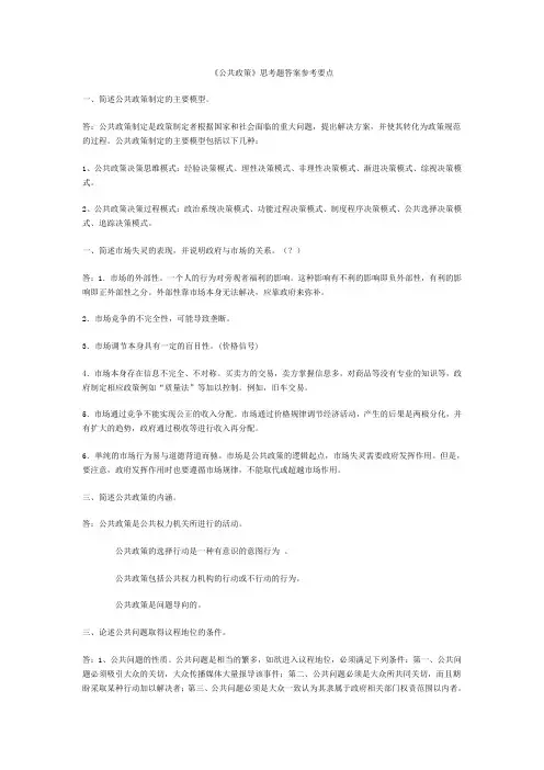《公共政策》思考题答案参考要点