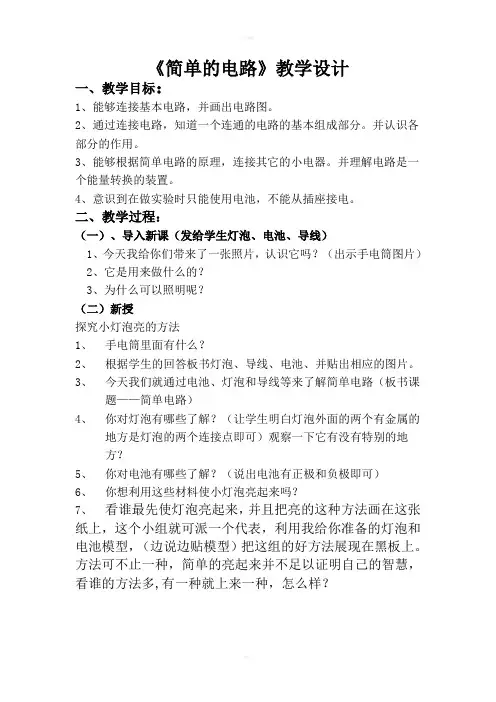 小学科学五年级上册简单电路教学设计