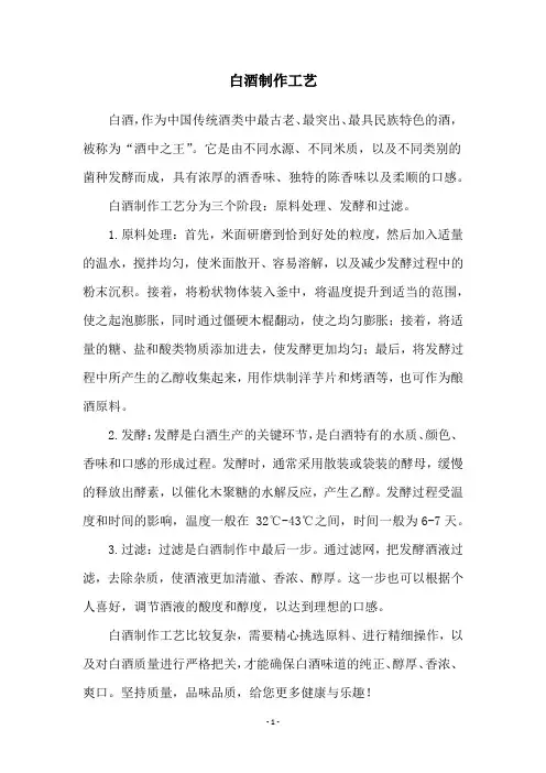 白酒制作工艺