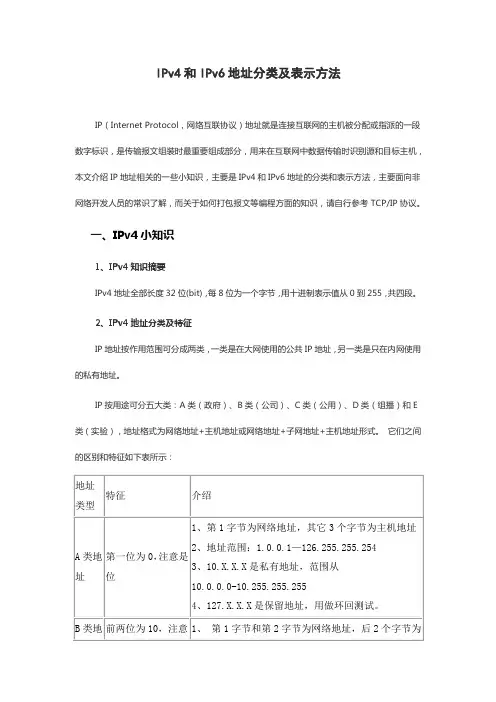 IPv4和IPv6地址分类及表示方法