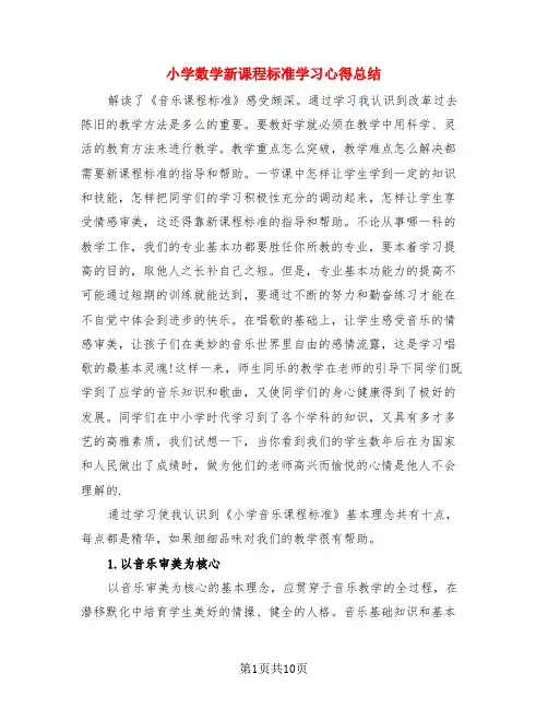 小学数学新课程标准学习心得总结(4篇)