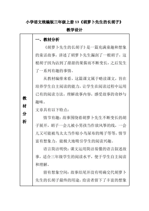 小学语文统编版三年级上册13《胡萝卜先生的长胡子》教学设计