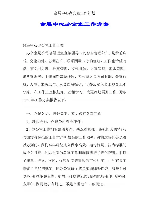 会展中心办公室工作计划