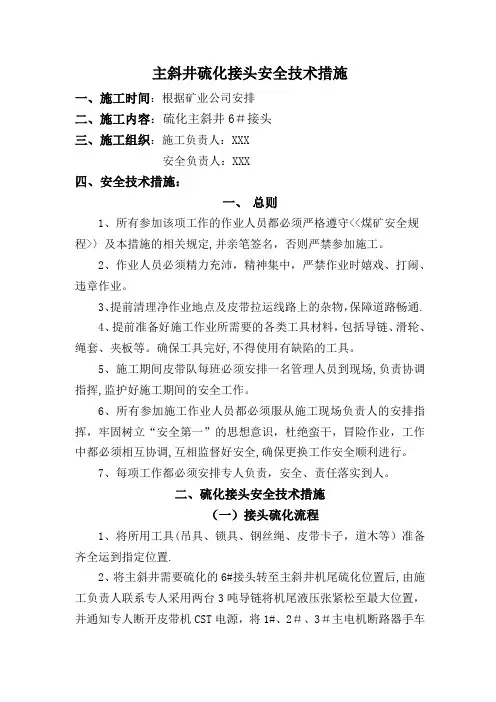 主斜井皮带硫化接头安全技术措施