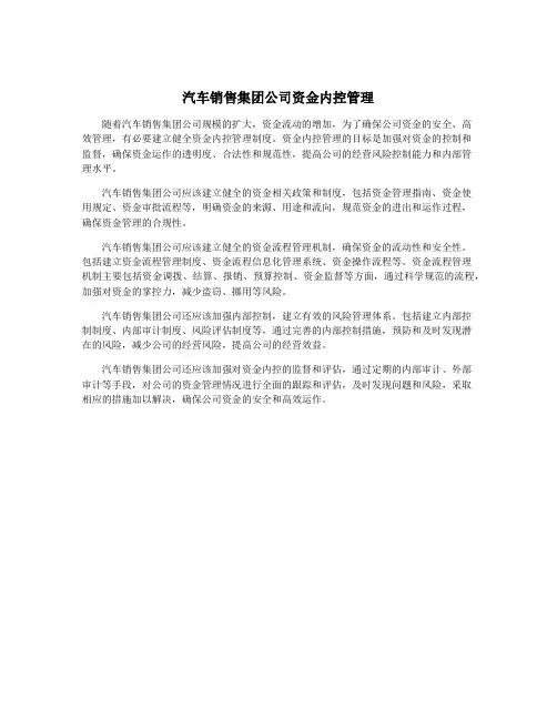 汽车销售集团公司资金内控管理