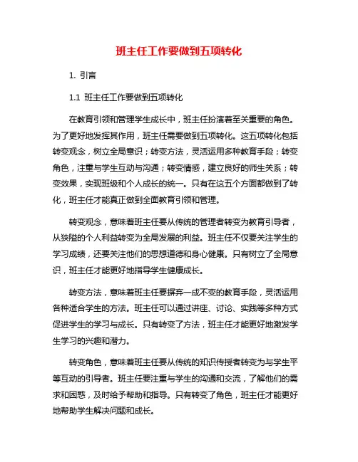 班主任工作要做到五项转化