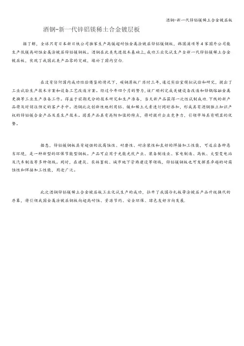 酒钢-新一代锌铝镁稀土合金镀层板