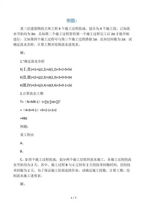 第二章流水步距的计算