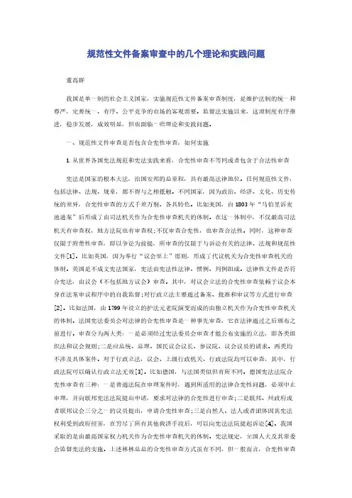 规范性文件备案审查中的几个理论和实践问题