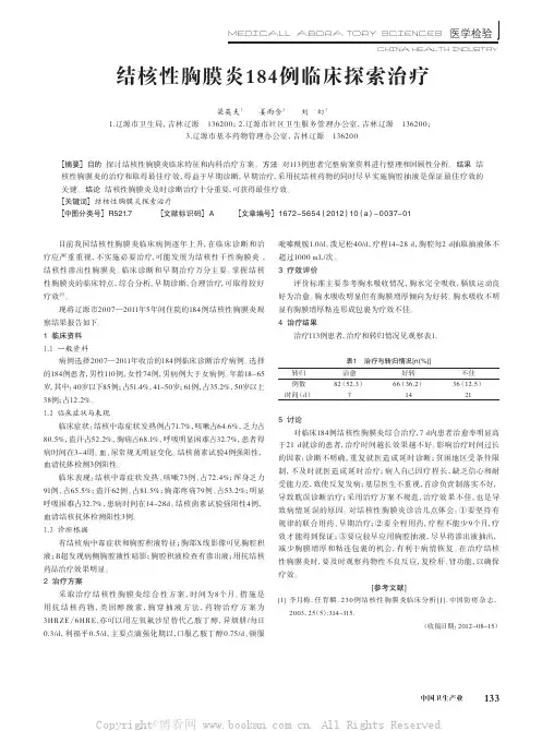 结核性胸膜炎1 84例临床探索治疗