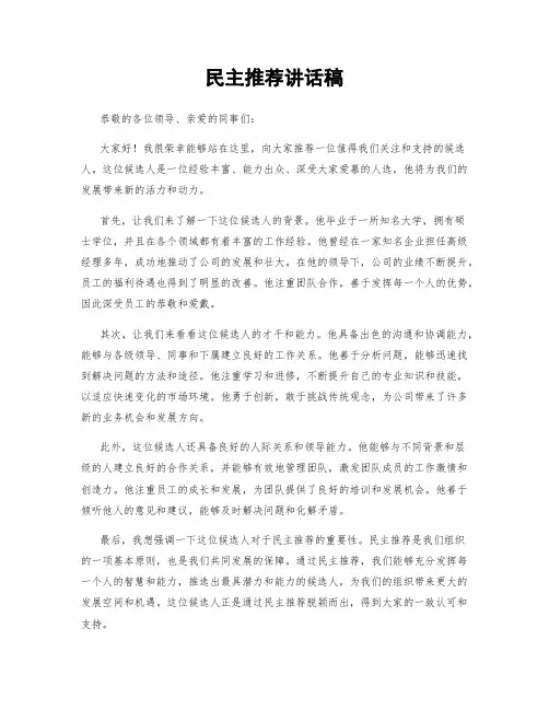 民主推荐讲话稿