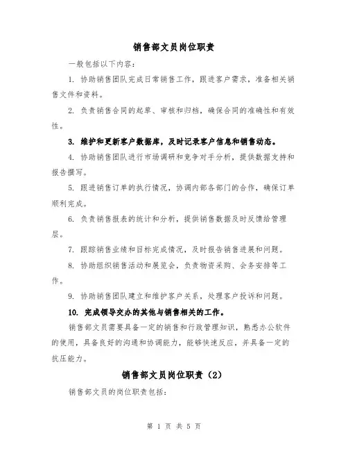 销售部文员岗位职责（4篇）