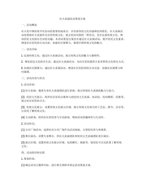 社火表演活动策划方案