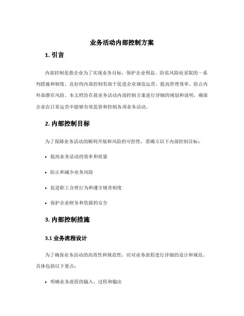 业务活动内部控制方案