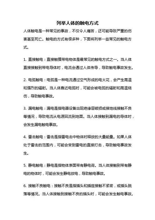 列举人体的触电方式