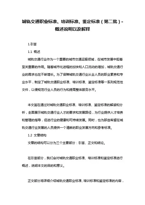 城轨交通职业标准、培训标准、鉴定标准(第二批)-概述说明以及解释