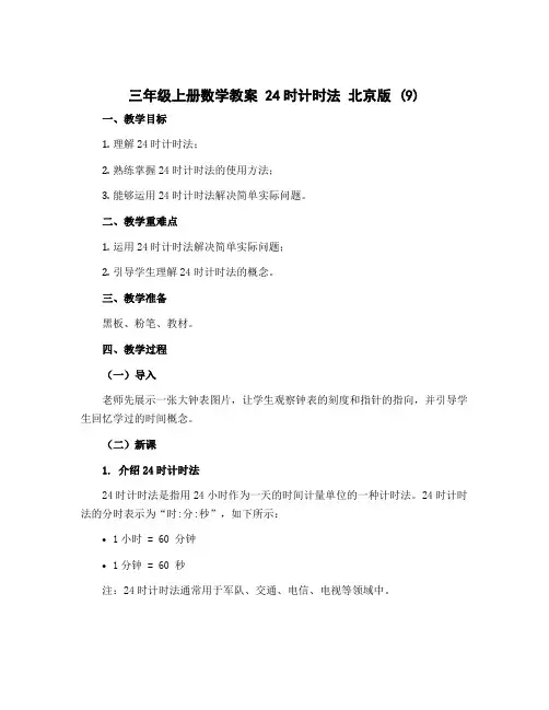 三年级上册数学教案 24时计时法 北京版 (9)