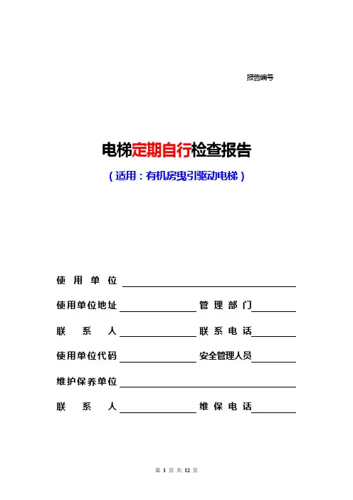 电梯定期自行检查报告-有机房曵引驱动-