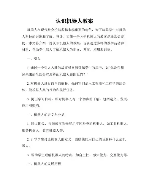 认识机器人教案