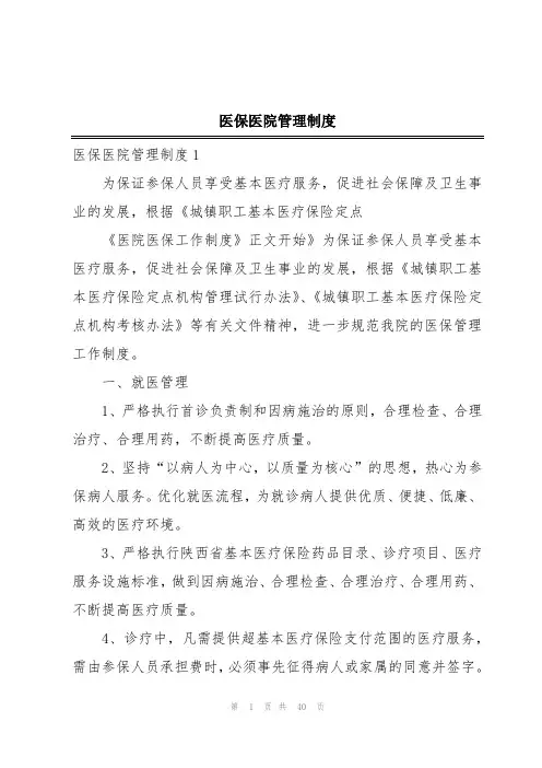 医保医院管理制度