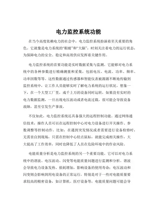 电力监控系统功能