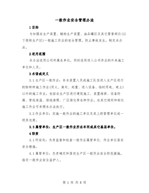 一般作业安全管理办法（2篇）