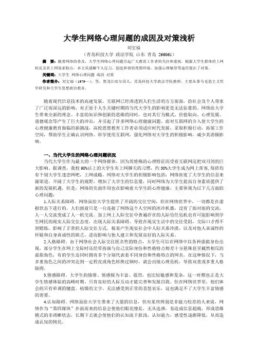 大学生网络心理问题的成因及对策浅析
