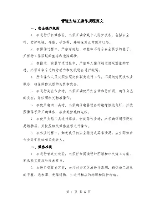 管道安装工操作规程范文（二篇）