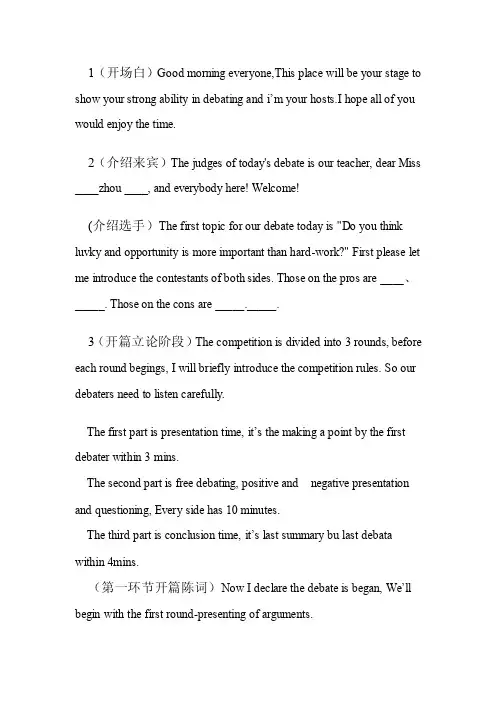 英语辩论赛-机遇与努力哪个更重要主持人稿