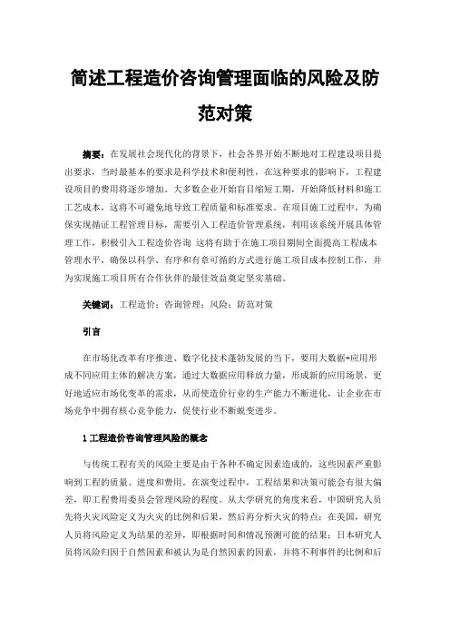 简述工程造价咨询管理面临的风险及防范对策