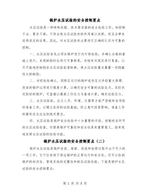锅炉水压试验的安全控制要点(三篇)