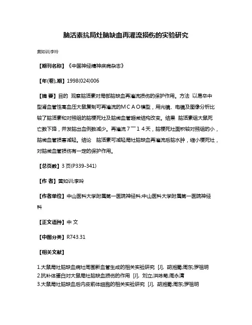 脑活素抗局灶脑缺血再灌流损伤的实验研究