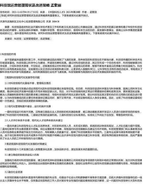 科技馆运营管理现状及改进策略孟繁丽