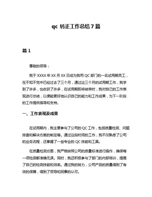 qc 转正工作总结7篇