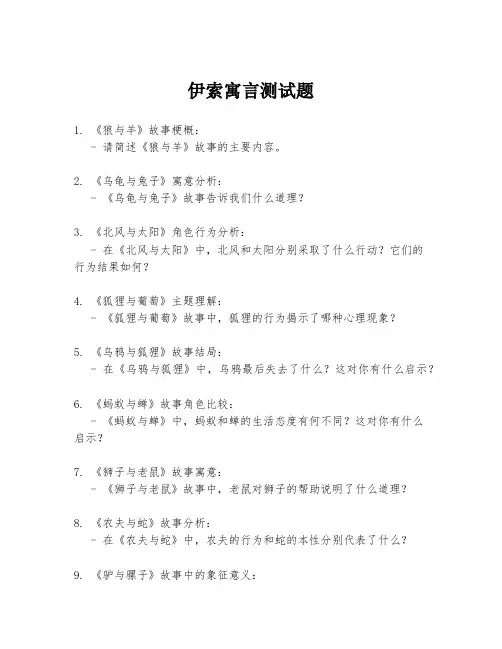 伊索寓言测试题