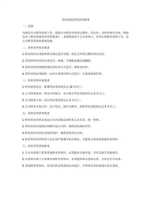 财务制度资料存档要求
