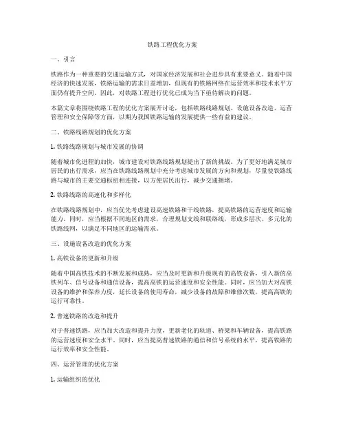 铁路工程优化方案
