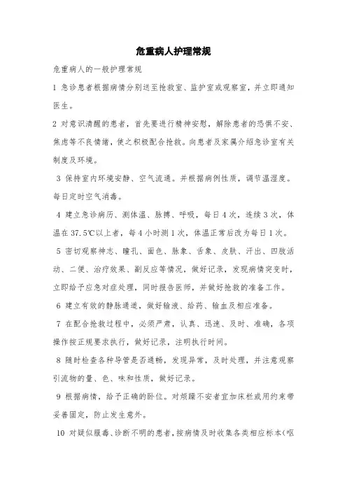 危重病人护理常规
