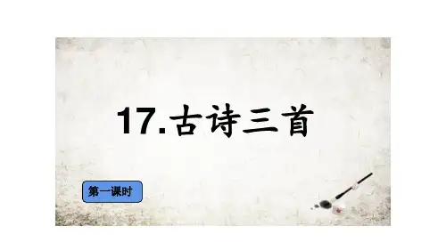 统编版三年级语文上册17古诗三首 课件(共36张ppt)