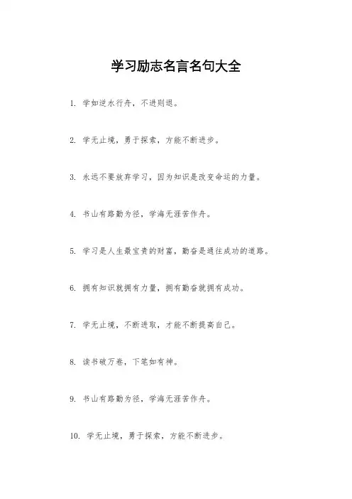 学习励志名言名句大全