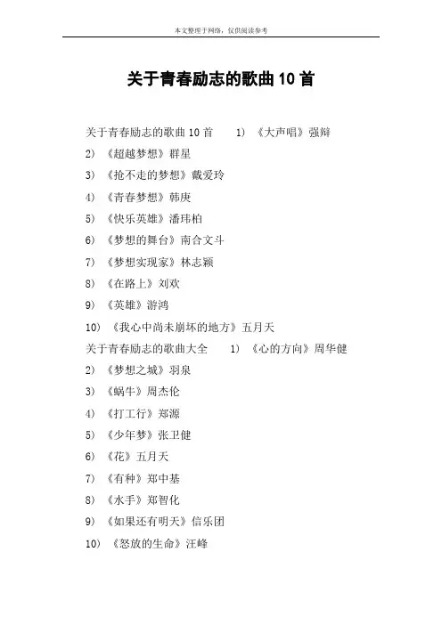 关于青春励志的歌曲10首