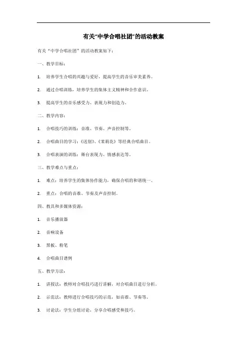 中学合唱社团活动教案