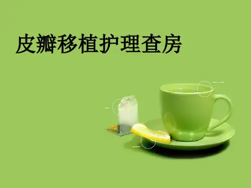 皮瓣移植护理查房