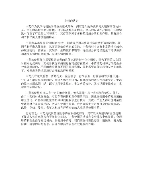 对中药的认识