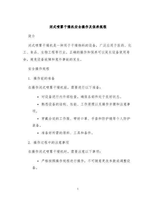 闭式喷雾干燥机安全操作及保养规程
