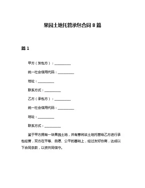 果园土地托管承包合同8篇