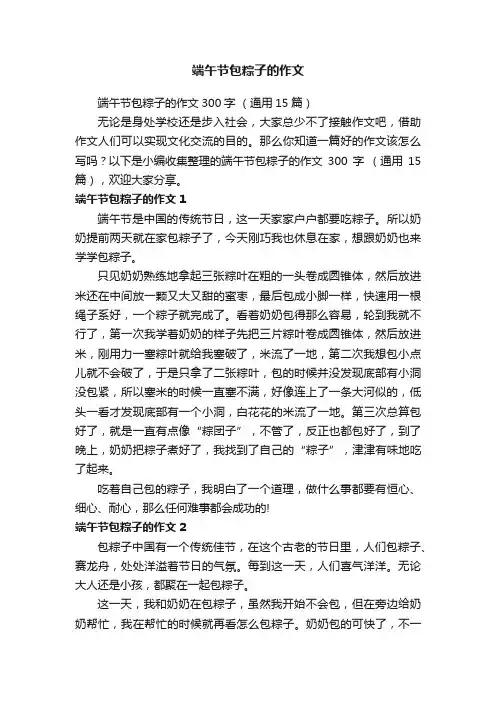 端午节包粽子的作文300字（通用15篇）