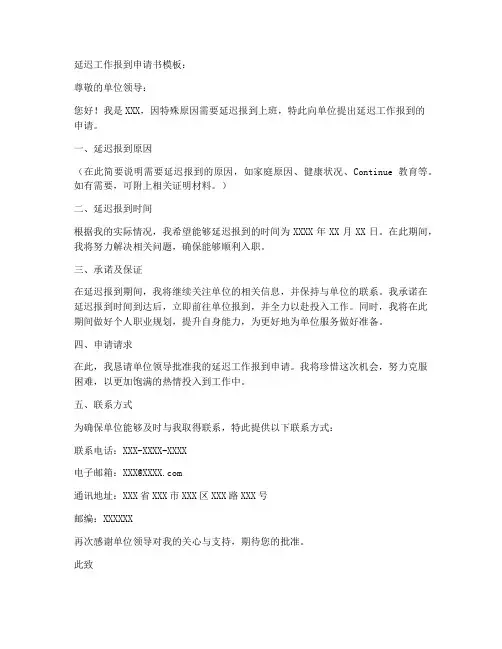 延迟工作报到申请书模板